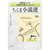 高校生のための近現代文学エッセンス ちくま小説選
