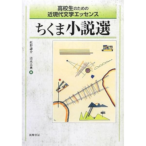高校生のための近現代文学エッセンス ちくま小説選 紅野 謙介 清水 良典 本 通販 Amazon