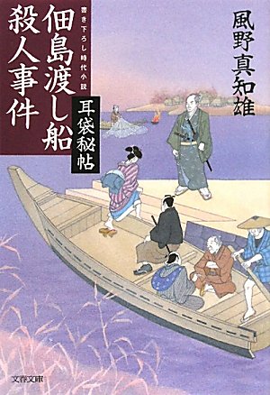 風野真知雄:佃島渡し船殺人事件―耳袋秘帖 (文春文庫)