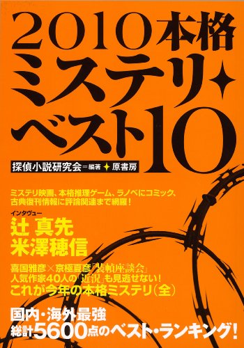 本格ミステリ・ベスト１０ 2010年版