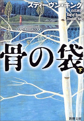 骨の袋〈下〉 (新潮文庫)