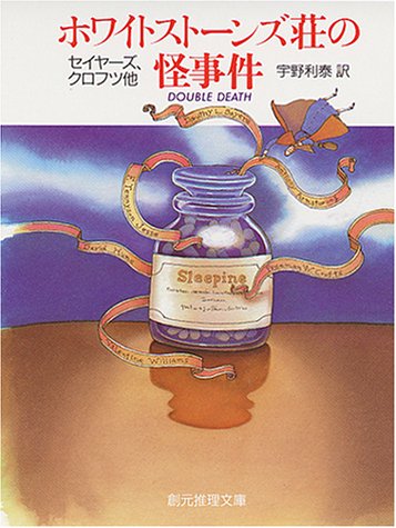 ドロシー・L・セイヤーズ:ホワイトストーンズ荘の怪事件 (創元推理文庫 (219‐1))