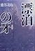 漂泊の牙