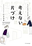 片づけられない人のための考えない片づけ