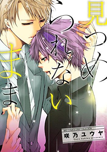 『見つめられないまま』