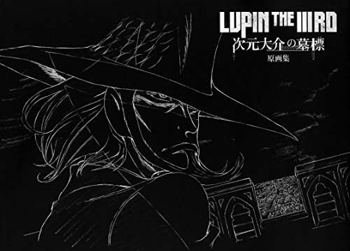 LUPIN THE IIIRD 次元大介の墓標 原画集 LUPIN THE IIIRD 次元大介の墓標 原画集