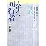 人生の同行者: 上田耕一郎×小柴昌俊・鶴見俊輔・小田実対談