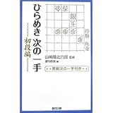 ひらめき次の一手 初段編