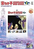 「家なき子 COMPLETE DVD BOOK」vol.3 ()