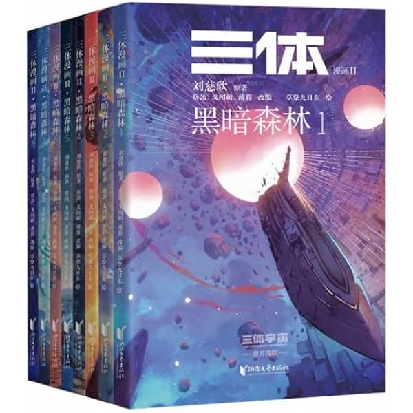 三体Ⅰ～Ⅲ（典藏版）3巻セット 中文版 簡体字 全集3册 | 刘慈欣 |本