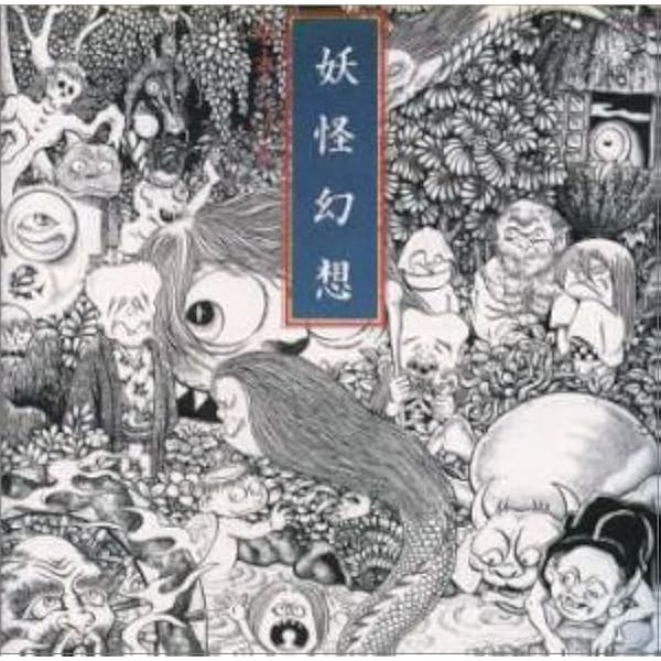 Amazon.co.jp: [おまけCL付] 妖怪幻想 水木しげる: ミュージック