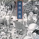 電子音楽イン・ジャパン 妖怪幻想 水木しげる