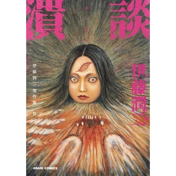 伊藤潤二傑作集 11 潰談 | 伊藤潤二 |本 | 通販 | Amazon