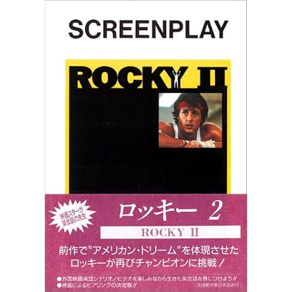 ロッキー　シルベスター・スタローン著　吉野博高 訳　二見書房　絶版・希少本 ロッキー シルベスター・スタローン著 吉野博高 訳 二見書房