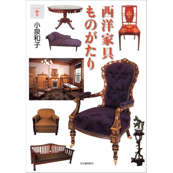 西洋家具ものがたり らんぷの本 小泉 和子 本 通販 Amazon