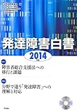 発達障害白書〈2014年版〉