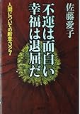 不運は面白い幸福は退屈だ: 人間についての断章327