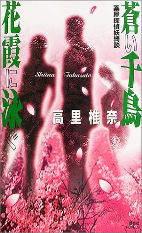 蒼い千鳥 花霞に泳ぐ―薬屋探偵妖綺談 (講談社ノベルス)