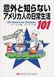 意外と知らないアメリカ人の日常生活101
