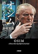 オシム 終わりなき闘い (小学館文庫)