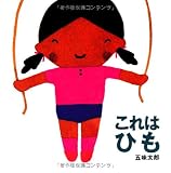 これは ひも (これはの絵本3)