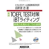 新版TOEFL TEST対策iBTライティング