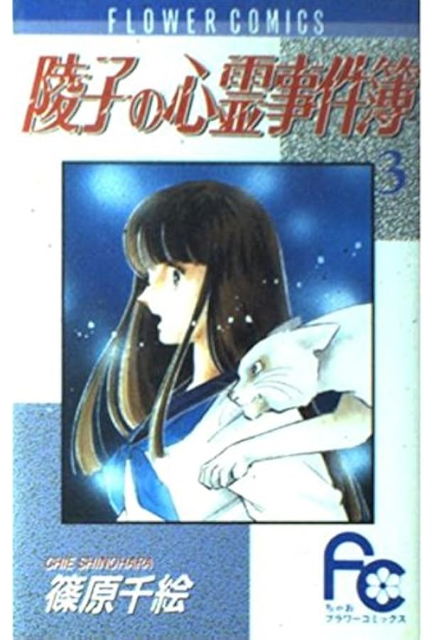 陵子の心霊事件簿 2 (My First Casual) | 篠原 千絵 |本 | 通販 | Amazon