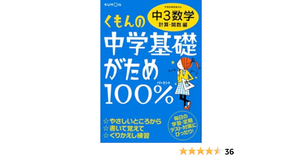くもんの中学基礎がため100 中3数学 計算 関数編 学習指導要領対応 本 通販 Amazon