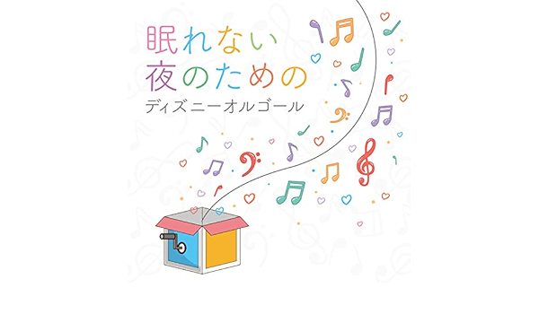 Amazon Music Healing Worldの眠れない夜のためのディズニーオルゴール Amazon Co Jp