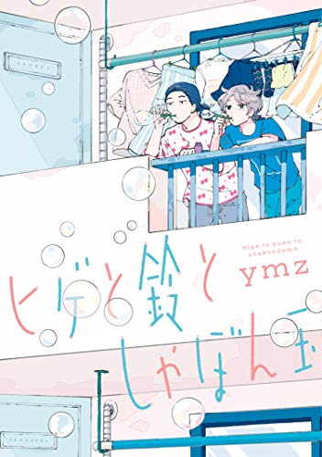 『ヒゲと鈴としゃぼん玉』