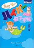 高野優のハイパー母子手帳 (エッセイマンガミラクルシリーズ)