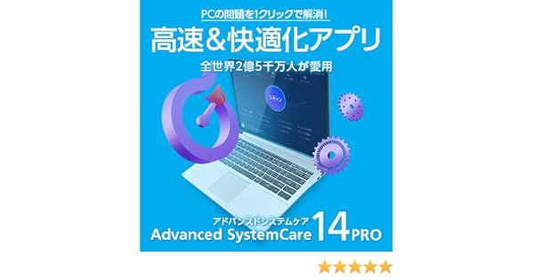 Amazon Co Jp パソコン快適化 Advanced Systemcare 14 Pro ダウンロード版 Pcソフト