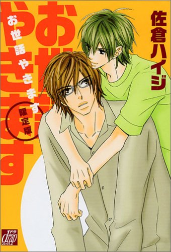 『お世話やきます 初回限定ミニドラマCD付』