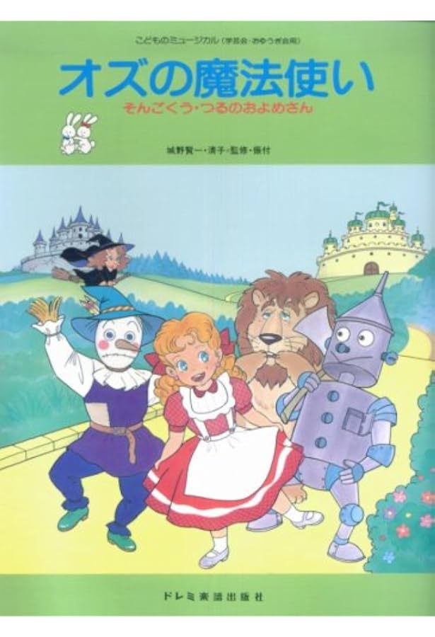 Amazon.co.jp: オズの魔法使い (小学校音楽劇シリーズ 5) : 東京書籍: 本