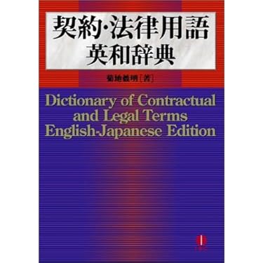 契約・法律用語英和辞典 | 菊地 義明 |本 | 通販 | Amazon