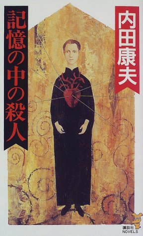内田康夫:記憶の中の殺人 (講談社ノベルス)