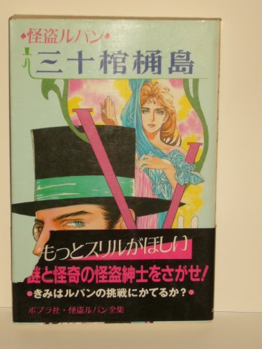 怪盗ルパン 三十棺桶島 (ポプラ社文庫―怪奇・推理シリーズ)