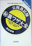 三日で合格!誰も書けなかった公務員試験マル秘裏ワザ大全 国家3種/地方初級/郵政一般職用〈2006年度版〉