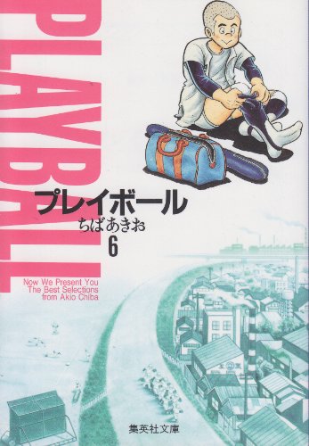 プレイボール (6) (集 6巻