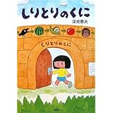 しりとりのくに (とっておきのどうわ)