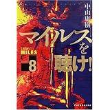マイルスを聴け!〈Version8〉 (双葉文庫)