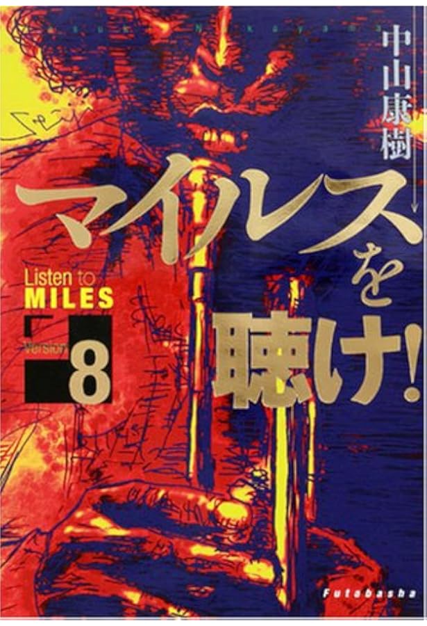 マイルスを聴け! (version 7) (双葉文庫) | 中山 康樹 |本 | 通販 | Amazon