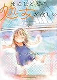 死ぬほど君の処女が欲しい(6) (KCデラックス)