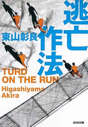 東山彰良:逃亡作法: TURD ON THE RUN (光文社文庫)