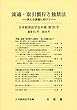 流通・取引慣行と独禁法 (日本経済法学会年報 第39号)