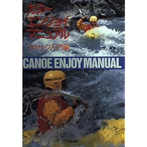 新版 カヌー・エンジョイ・マニュアル〈カヤック入門編〉 新版 カヌー・エンジョイ・マニュアル〈カヤック入門編〉