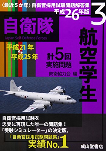 最近5か年自衛官採用試験問題解答集 航空学生〈平成26年版 3〉平成21年~25 最近5か年自衛官採用試験問題解答集 航空学生〈平成26年版 3〉平成21年~25