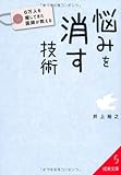 6万人を癒してきた医師が教える悩みを消す技術