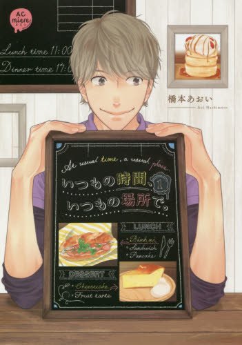 いつもの時間、いつもの場所で。 1 (アニメージュコミックス miere)