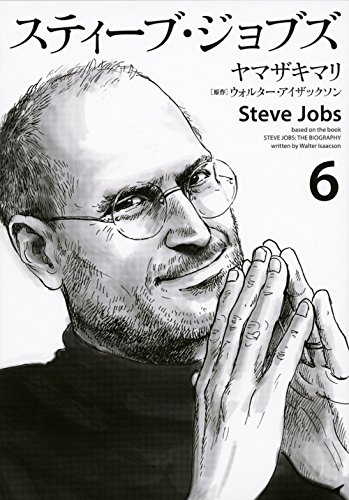 『スティーブ・ジョブズ』6巻